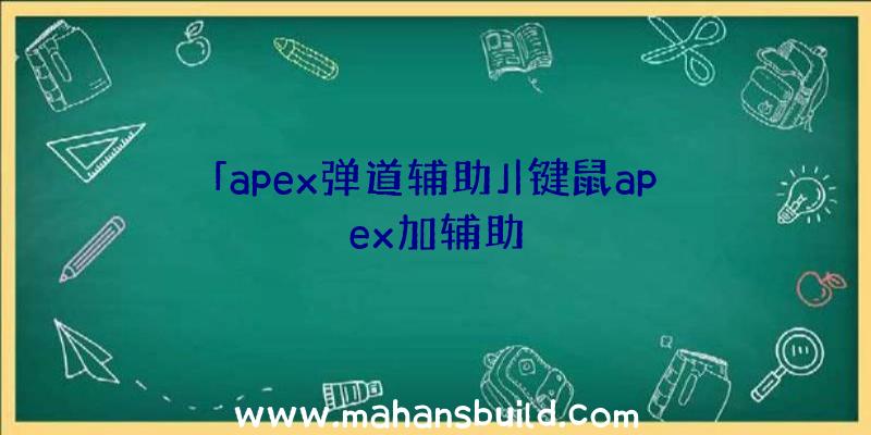 「apex弹道辅助」|键鼠apex加辅助